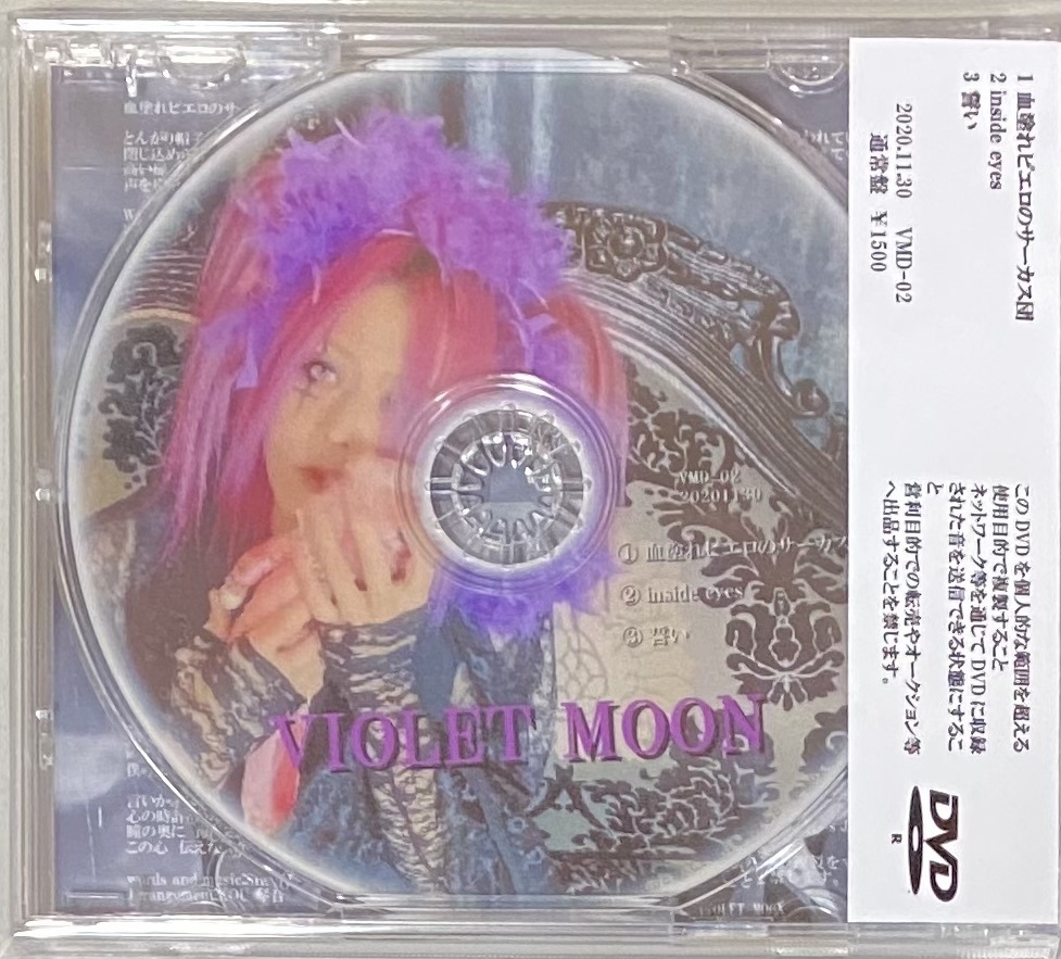 VIOLET MOON「血塗れピエロのサーカス団」プロモーションDVD-R 通常盤