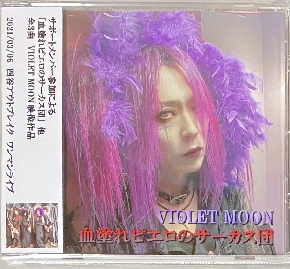 VIOLET MOON「血塗れピエロのサーカス団」プロモーションDVD-R 通常盤
