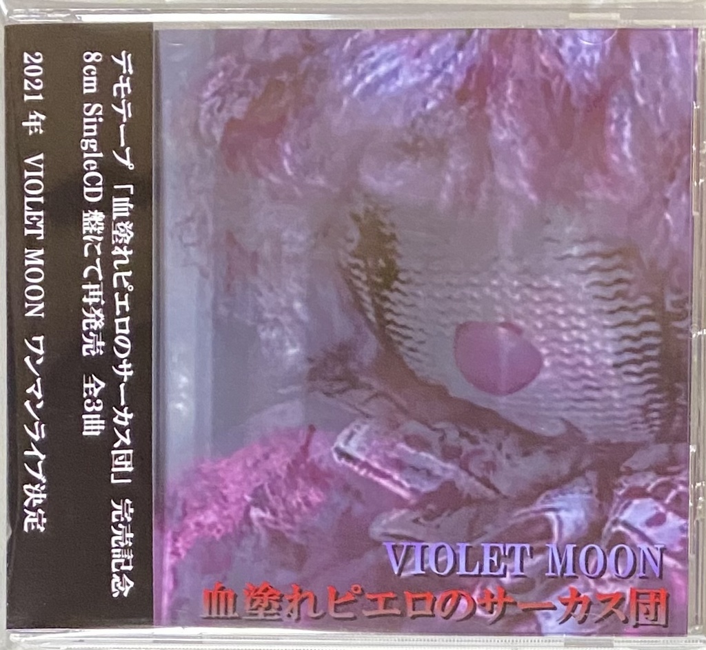 VIOLET MOON「血塗れピエロのサーカス団」8cmシングルCD
