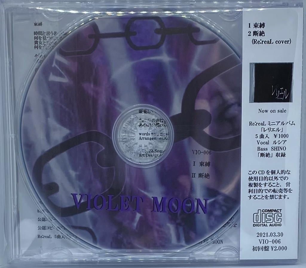 VIOLET MOON「束縛/断絶」初回特典同梱盤 12cmCD-R デモテープ 8cmCD-R