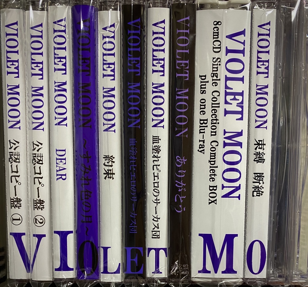 VIOLET MOON「束縛/断絶」初回特典同梱盤 12cmCD-R デモテープ 8cmCD-R