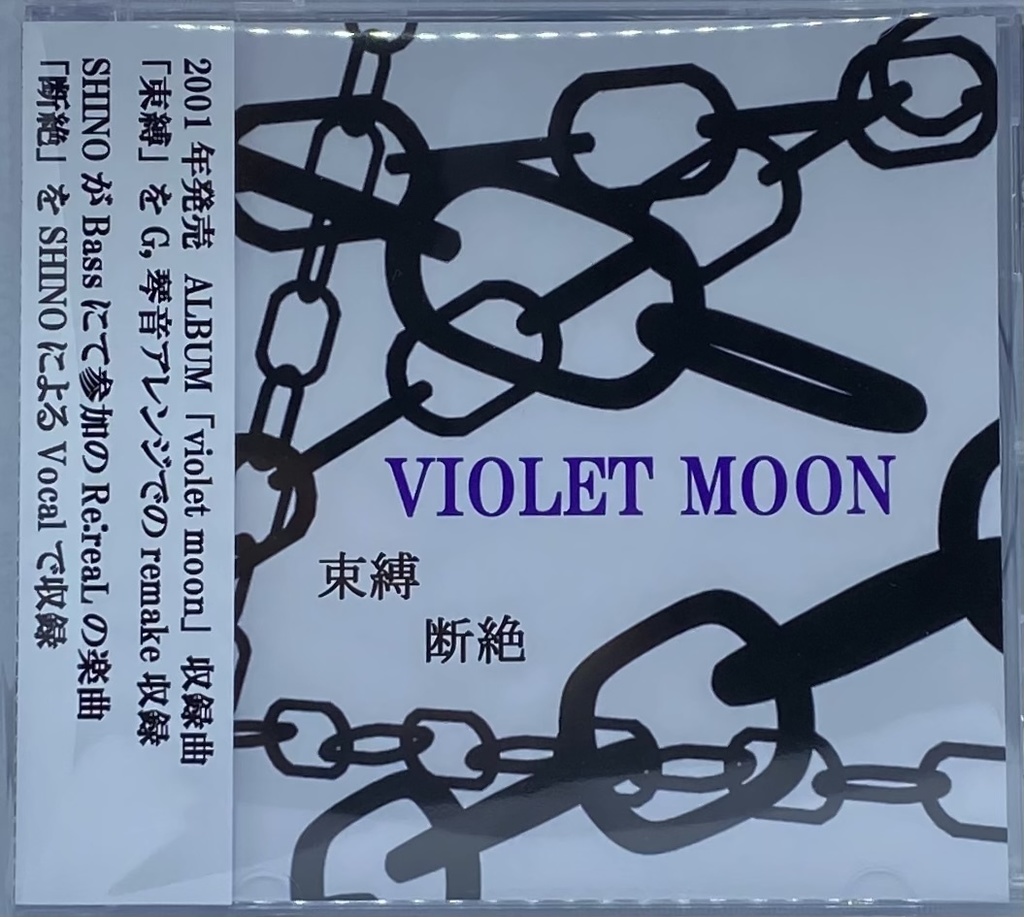 VIOLET MOON「束縛/断絶」初回特典同梱盤 12cmCD-R デモテープ 8cmCD-R