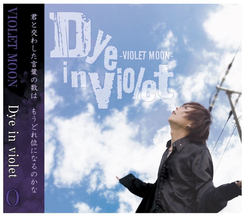CDアルバム「Dye in violet」VIOLET MOON 通常盤