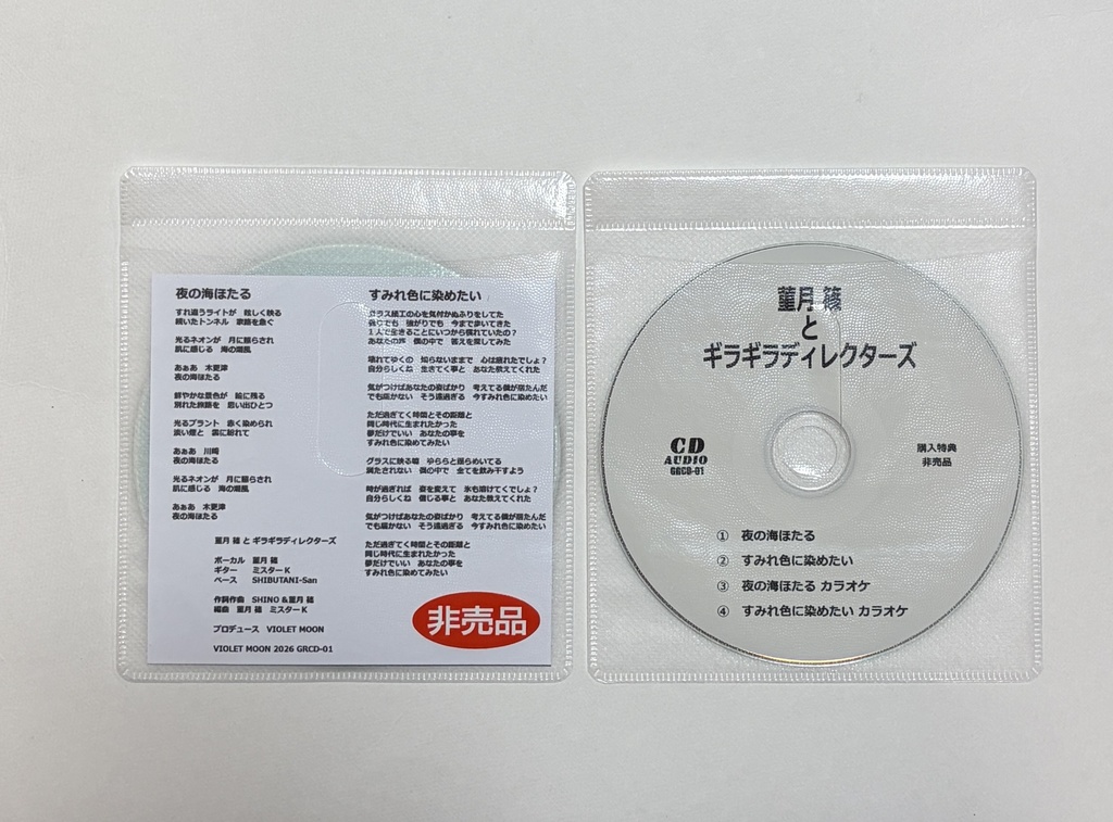 夜の海ほたる/すみれ色に染めたい 「菫月 篠 と ギラギラディレクターズ」 8cmCD-R