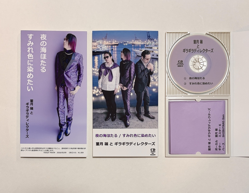 夜の海ほたる/すみれ色に染めたい　「菫月 篠 と ギラギラディレクターズ」　8cmCD-R