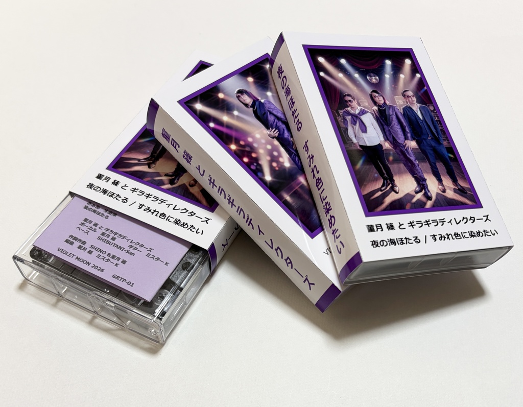 夜の海ほたる/すみれ色に染めたい 「菫月 篠 と ギラギラディレクターズ」 カセットテープ