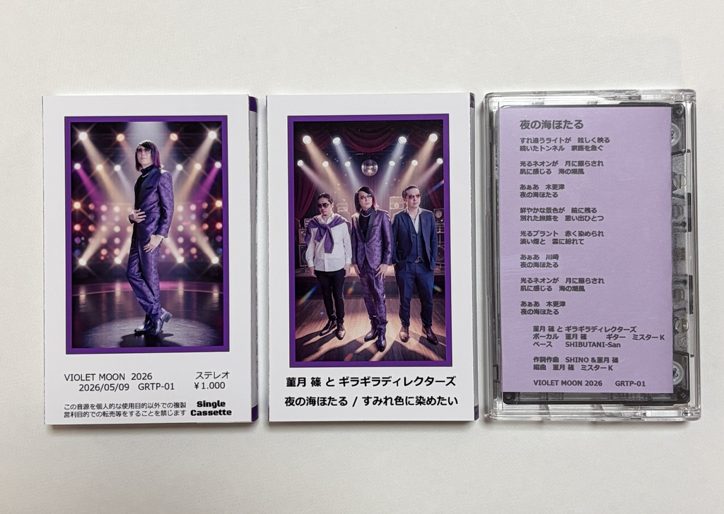 夜の海ほたる/すみれ色に染めたい　「菫月 篠 と ギラギラディレクターズ」　カセットテープ