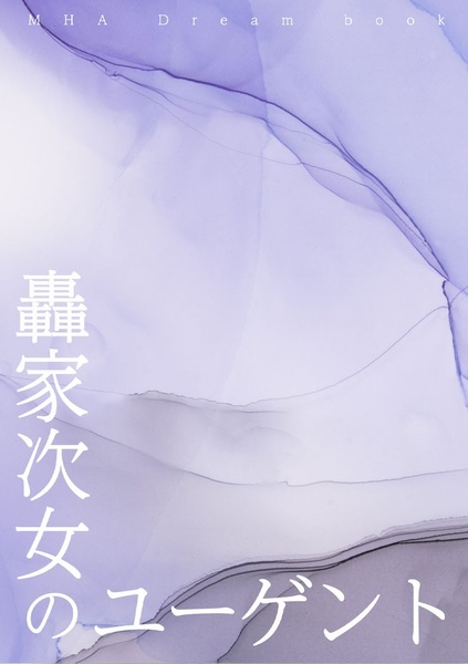 轟家次女のユーゲント