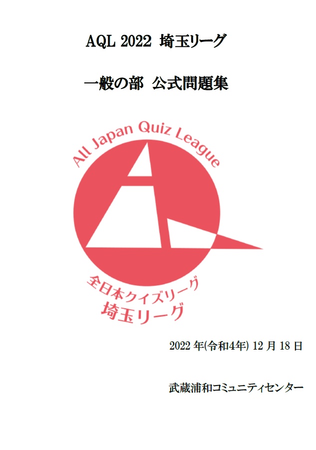 【Excelファイル付き】AQL2022埼玉トップリーグ問題集