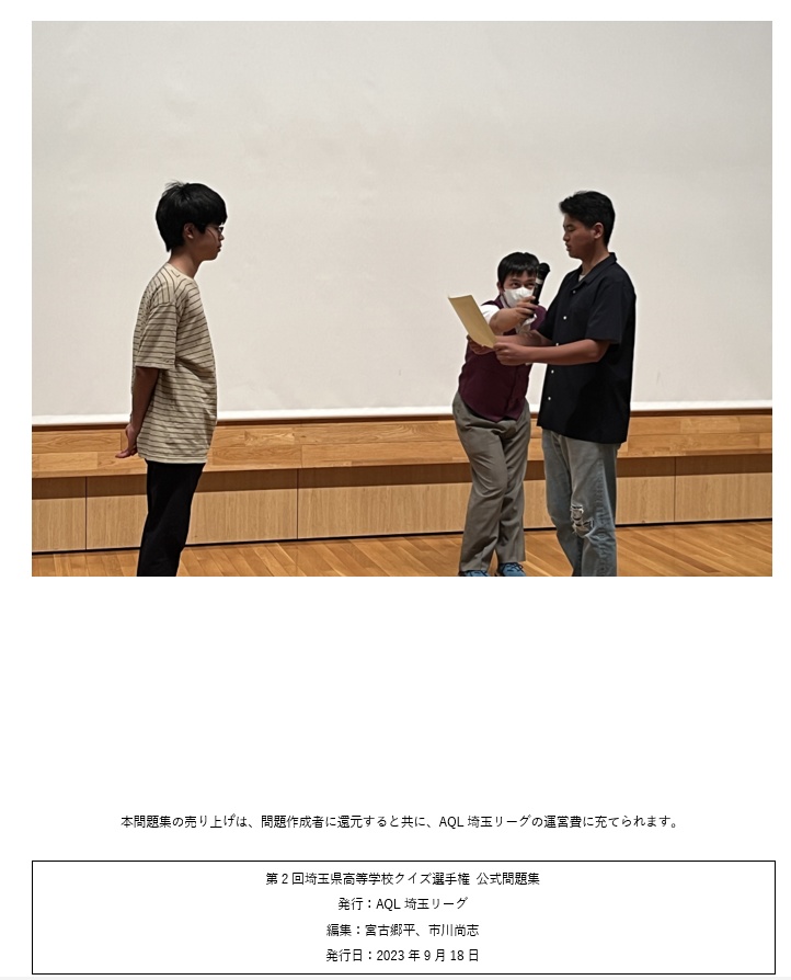 【Excelファイル付き】第2回埼玉県高等学校クイズ選手権 公式問題集
