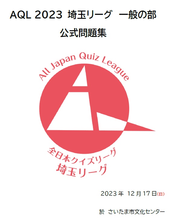 【Excelファイル付き】AQL2023埼玉トップリーグ問題集