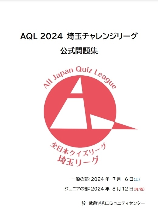 【Excelファイル付き】AQL2024埼玉チャレンジリーグ問題集