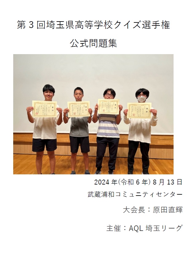 【Excelファイル付き】第3回埼玉県高等学校クイズ選手権 公式問題集