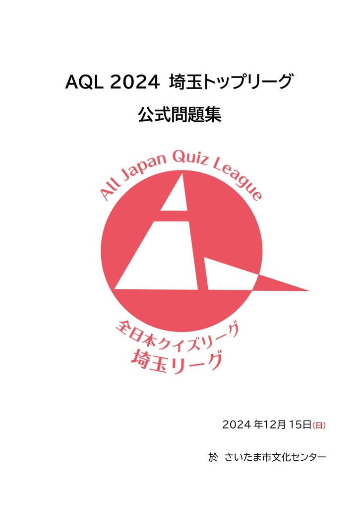 【Excelファイル付き】AQL2024埼玉トップリーグ問題集