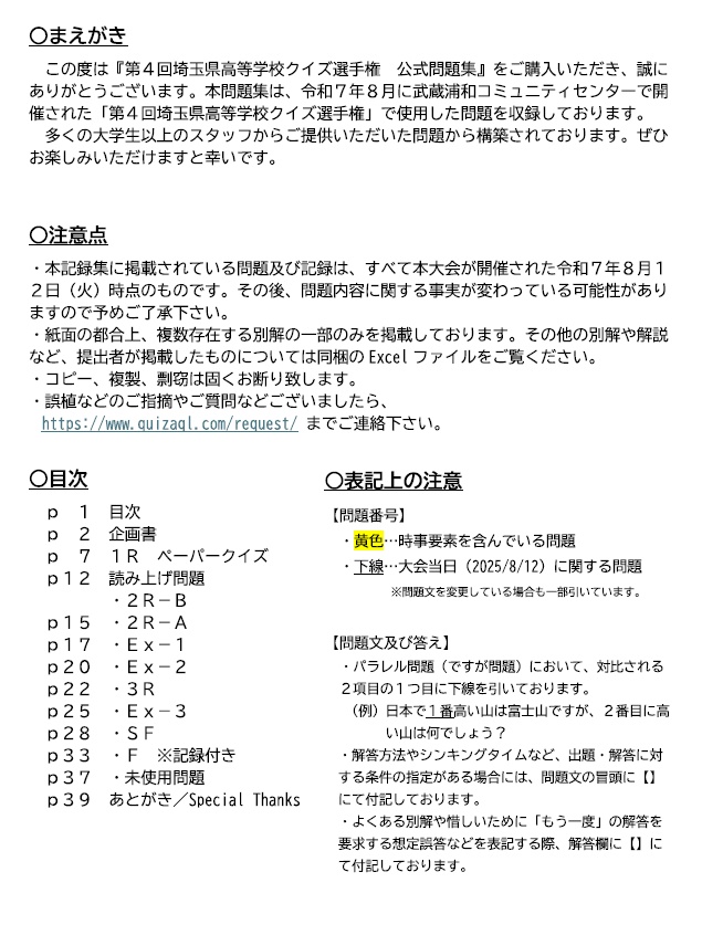 【Excelファイル付き】第4回埼玉県高等学校クイズ選手権 公式問題集