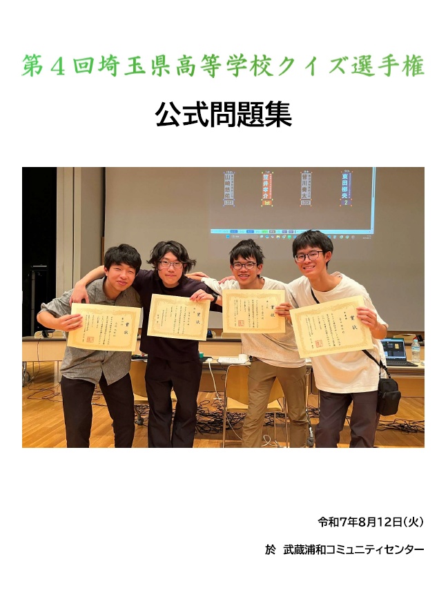 【Excelファイル付き】第4回埼玉県高等学校クイズ選手権 公式問題集