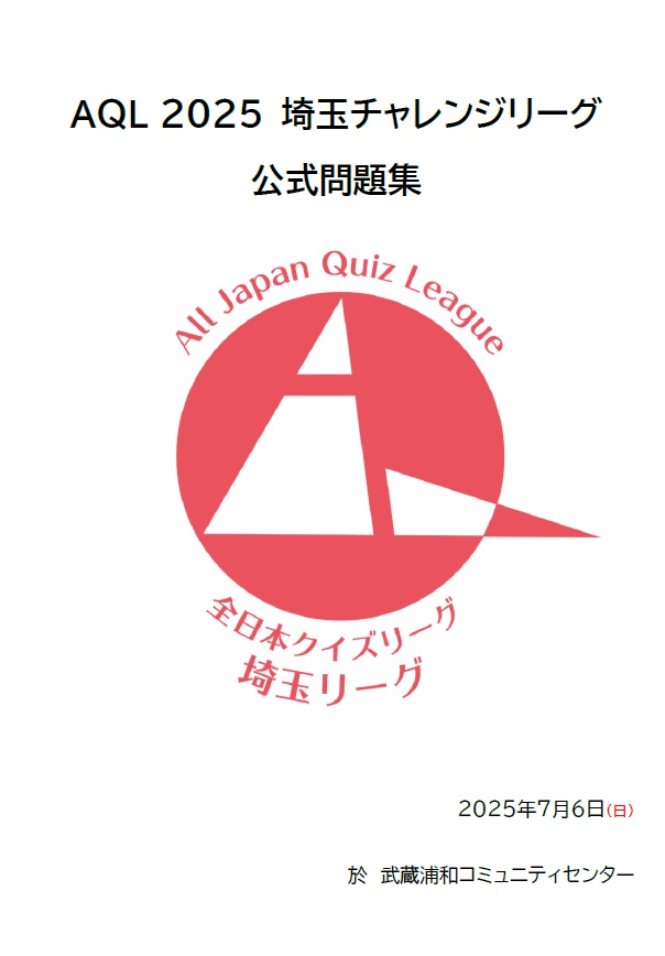【Excelファイル付き】AQL2025埼玉チャレンジリーグ問題集