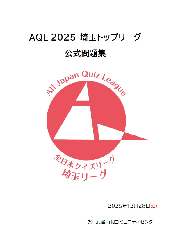 【Excelファイル付き】AQL2025埼玉トップリーグ問題集