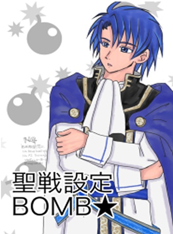 聖戦設定BOMB★（匿名配送）