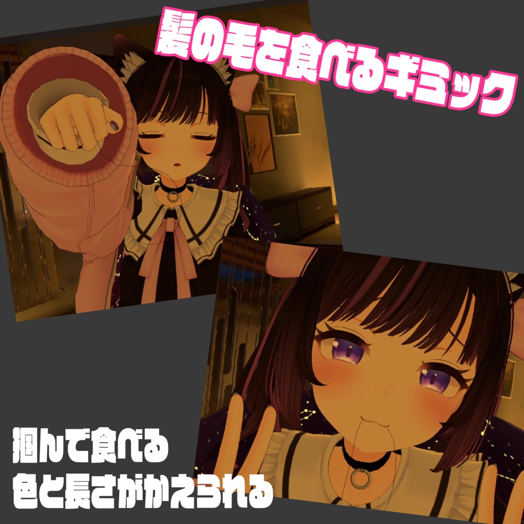 【VRChat】髪の毛を食べるギミック【好きだよ♡】