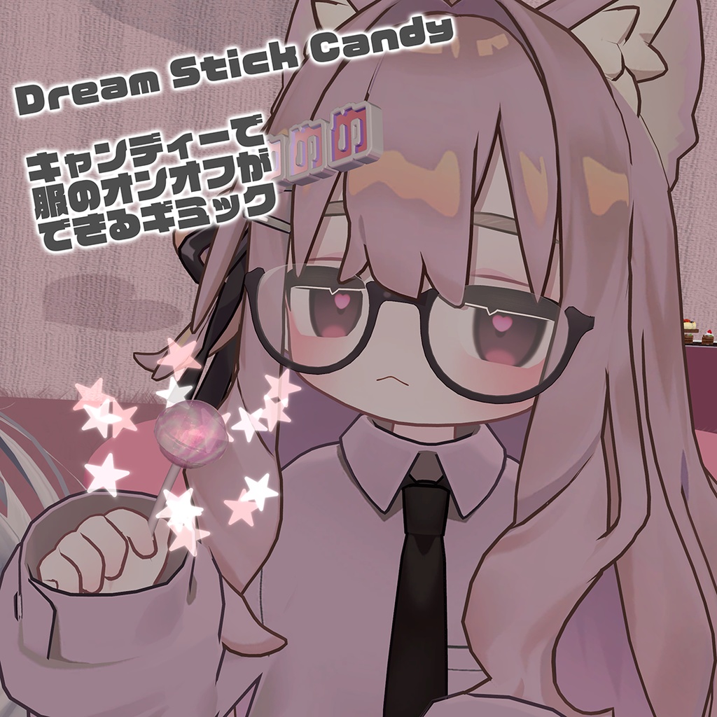 【無料】キャンディーで服のオンオフができるギミック【Dream Stick Candy】