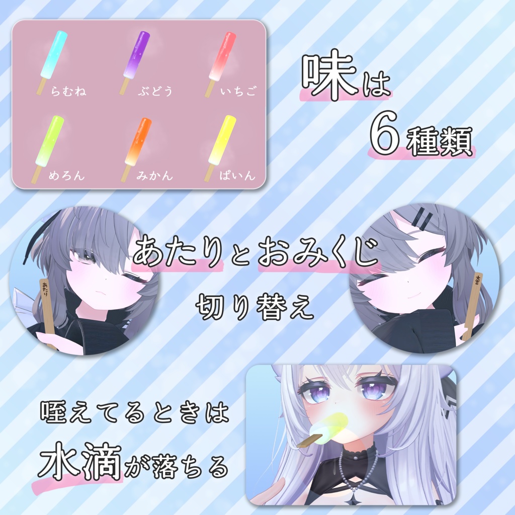 夏を感じるアイスキャンディー【VRChatアバターギミック】