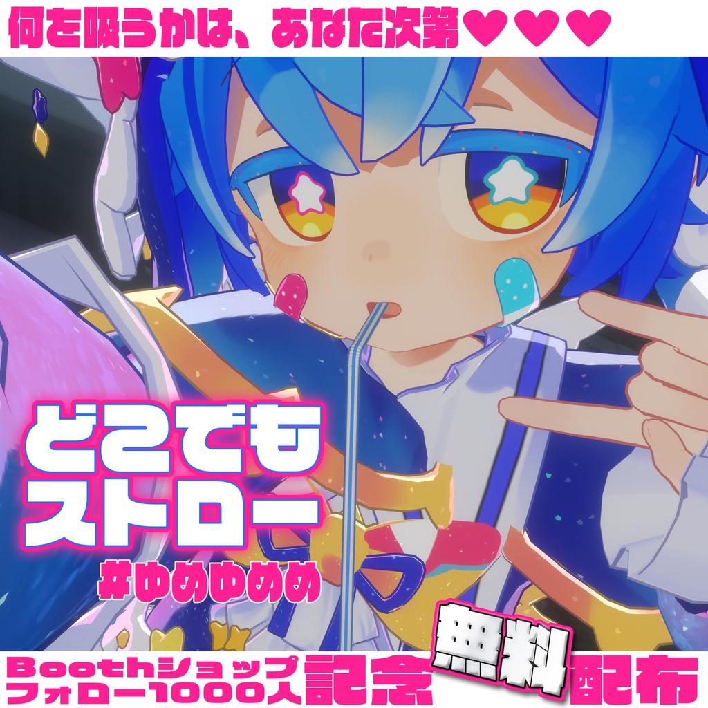 【無料】どこでもストロー【VRChatアバターギミック】