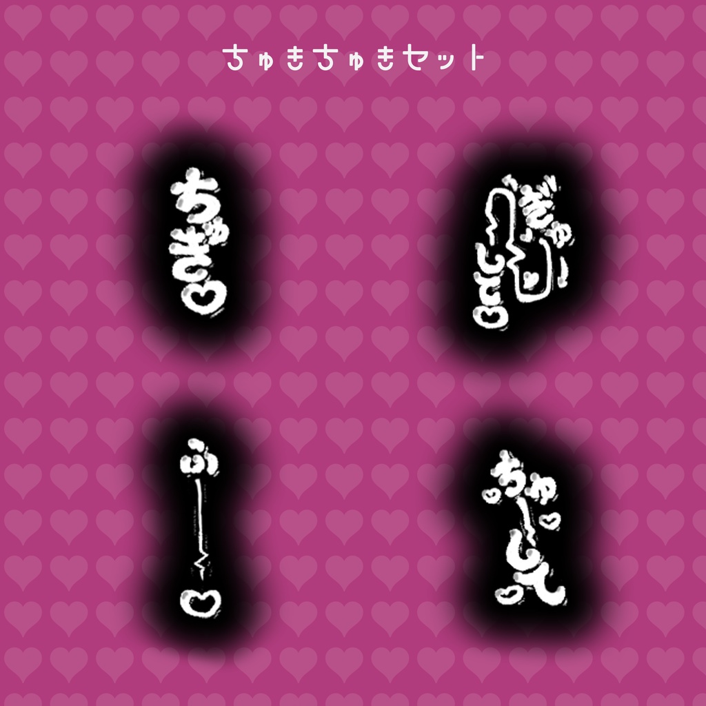 【セール】ちゅきちゅきパーティクル【VRChatアバターギミック】