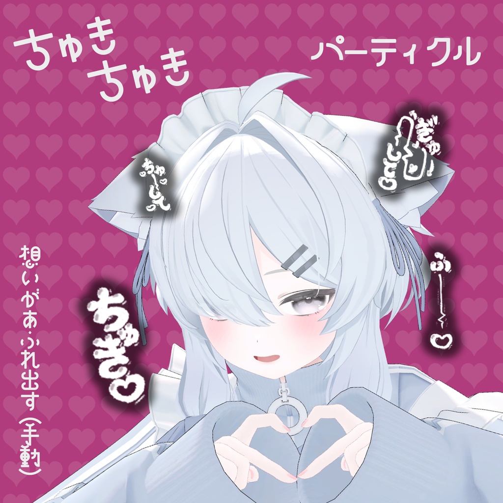 【セール】ちゅきちゅきパーティクル【VRChatアバターギミック】