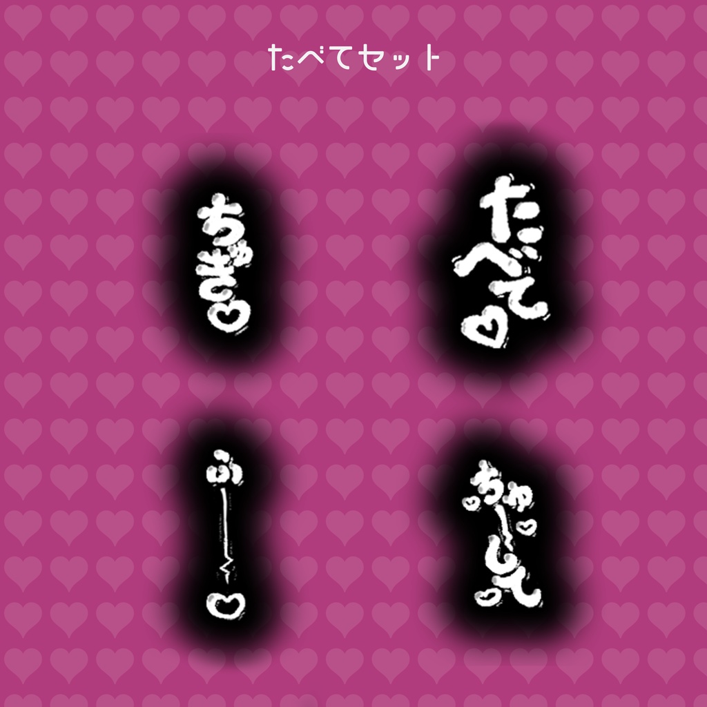 【セール】ちゅきちゅきパーティクル【VRChatアバターギミック】