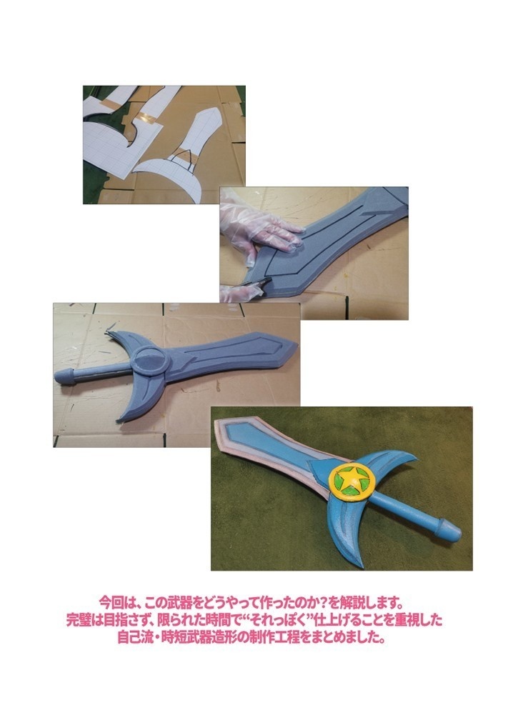 【電子版】たった1日でそれっぽく仕上げる武器造形の作り方