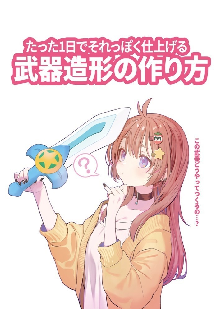【電子版】たった1日でそれっぽく仕上げる武器造形の作り方