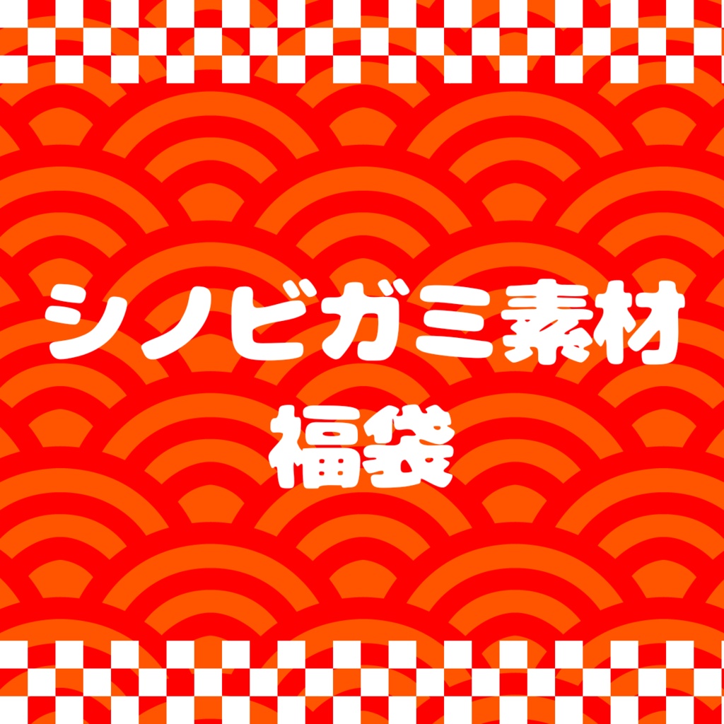 シノビガミ福袋素材