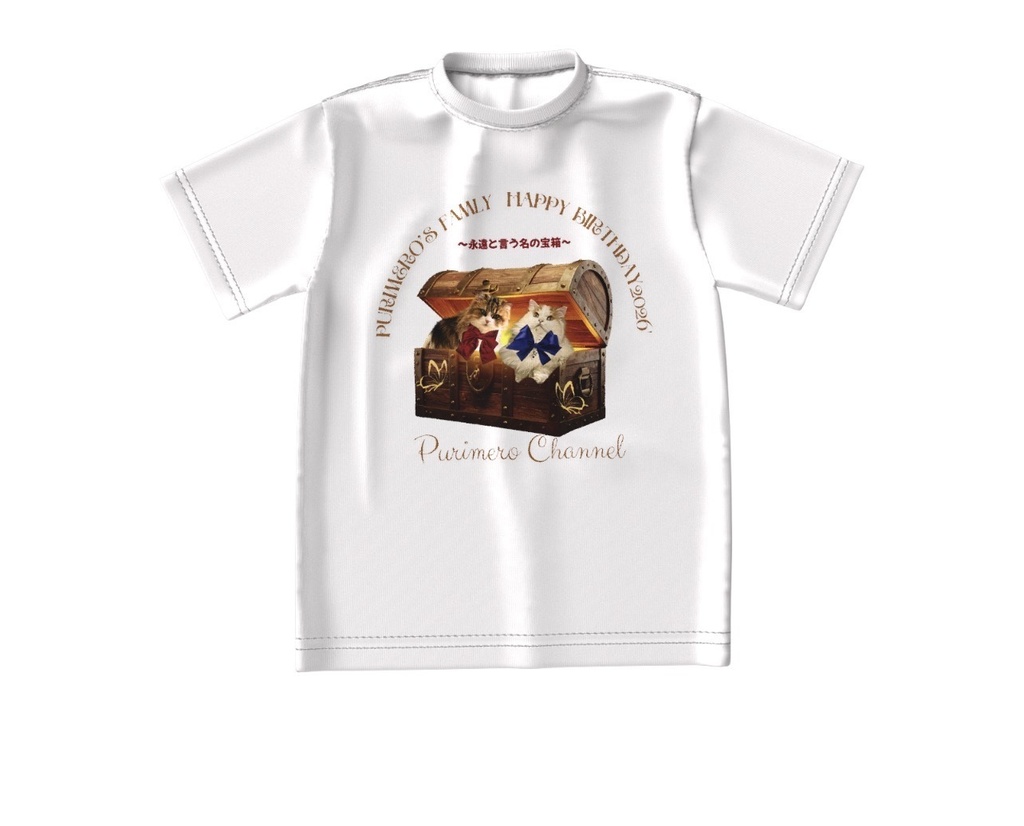 ぷりめろビックTシャツ「PURIMERO's Famly Happy Birthday2026'〜永遠と言う名の宝箱〜」男女兼用サイズS〜XL