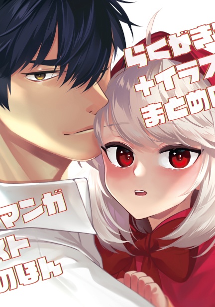 らくがきマンガ＋イラストまとめのほん