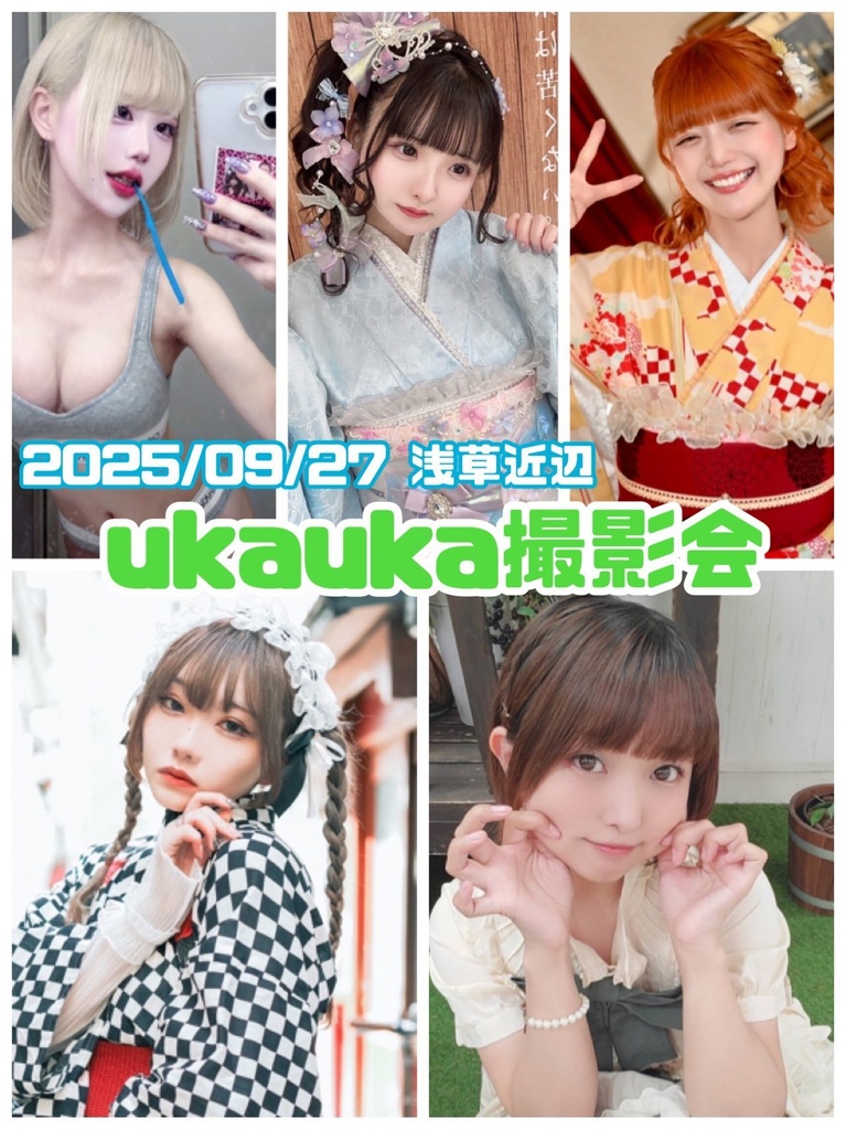 9/27 ukauka撮影会 遠隔チェキ