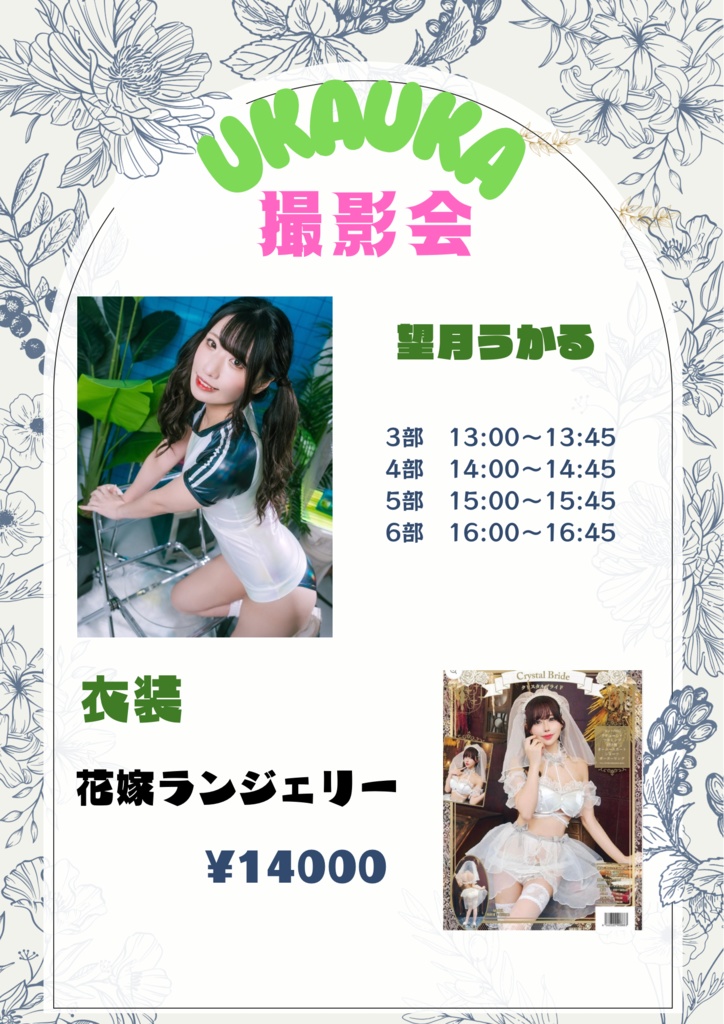 4/19 ukauka撮影会 遠隔チェキ