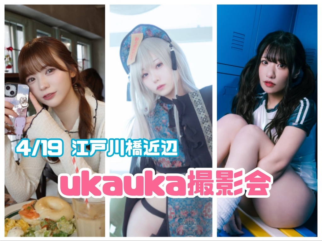 4/19 ukauka撮影会　遠隔チェキ