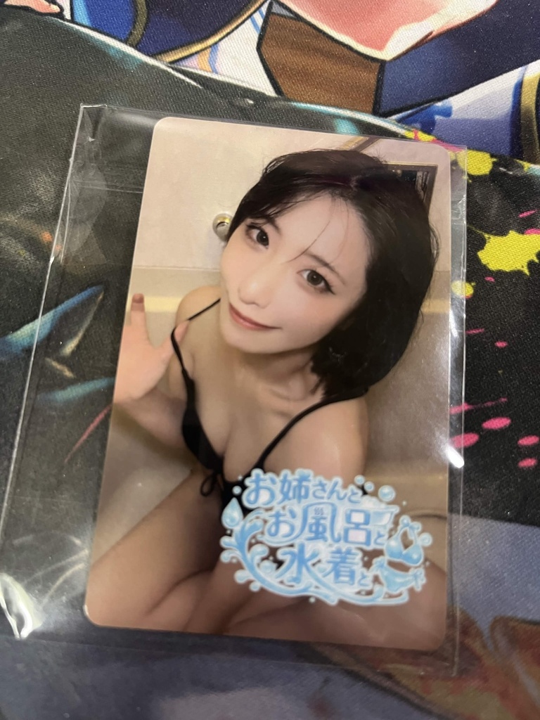 お姉さんとお風呂と水着と　ダウンロードカード