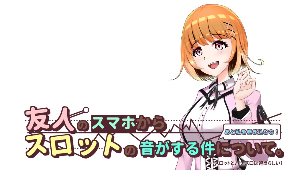 友人のスマホからスロットの音がする件について。私を巻き込むな！＊（スロットとパチスロは違うらしい）