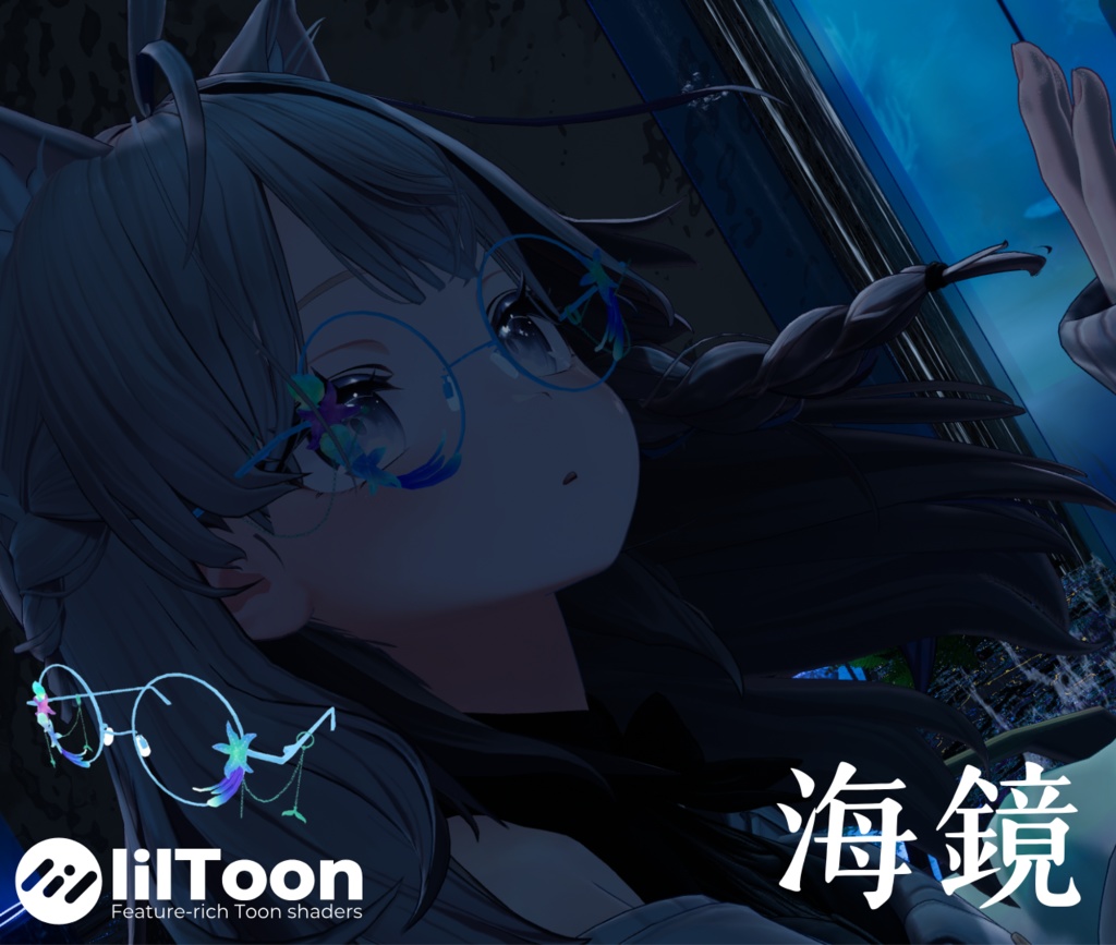 【一週間無料】海鏡