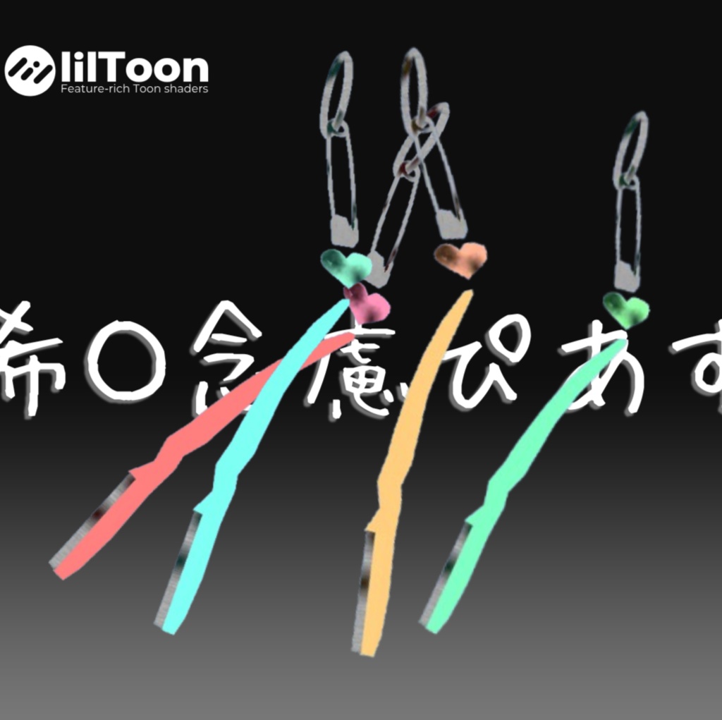 【VRChat想定】希〇念慮ぴあす