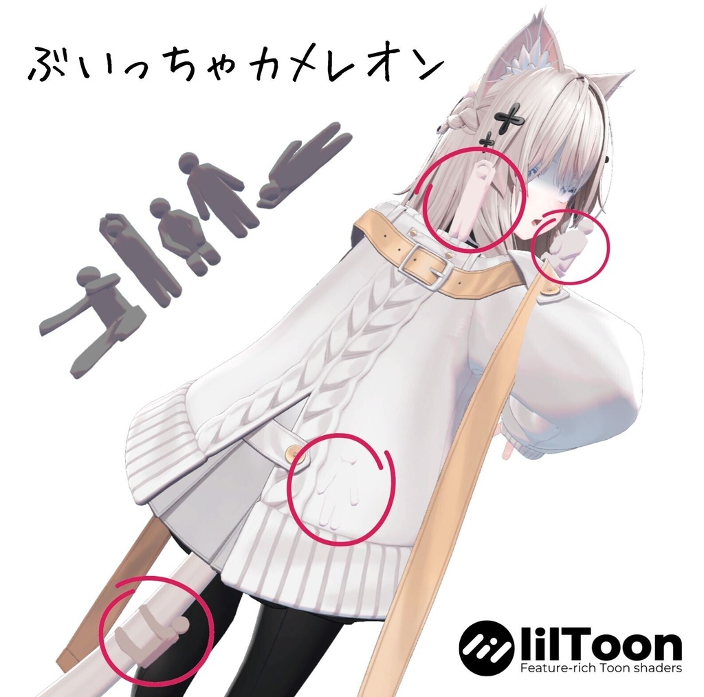 【VRChat想定】ぶいっちゃカメレオン