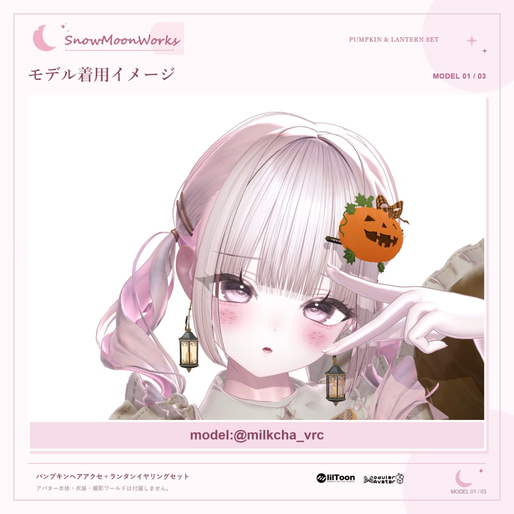 【16アバター対応】パンプキンヘアアクセ+ランタンイヤリングセット / Pumpkin Hair Accessory + Lantern Earring Set【VRChat/MA・PB設定済み】