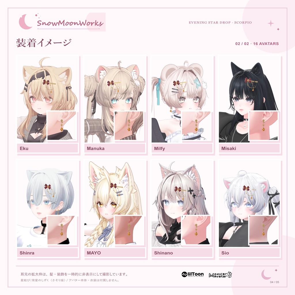【16アバター対応】星結び|宵星のしずく〈さそり座〉 / Evening Star Drop【VRChat/MA・PB設定済み】