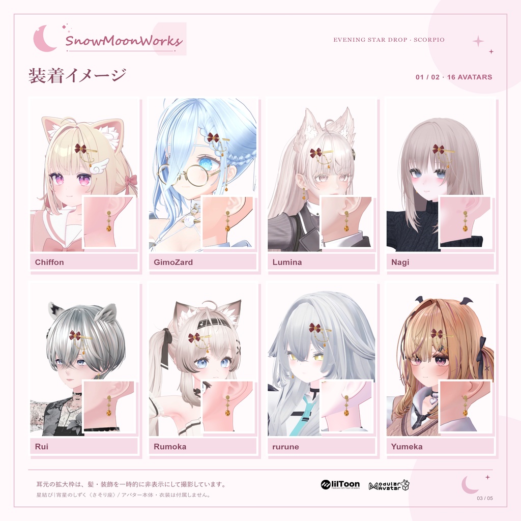 【16アバター対応】星結び|宵星のしずく〈さそり座〉 / Evening Star Drop【VRChat/MA・PB設定済み】