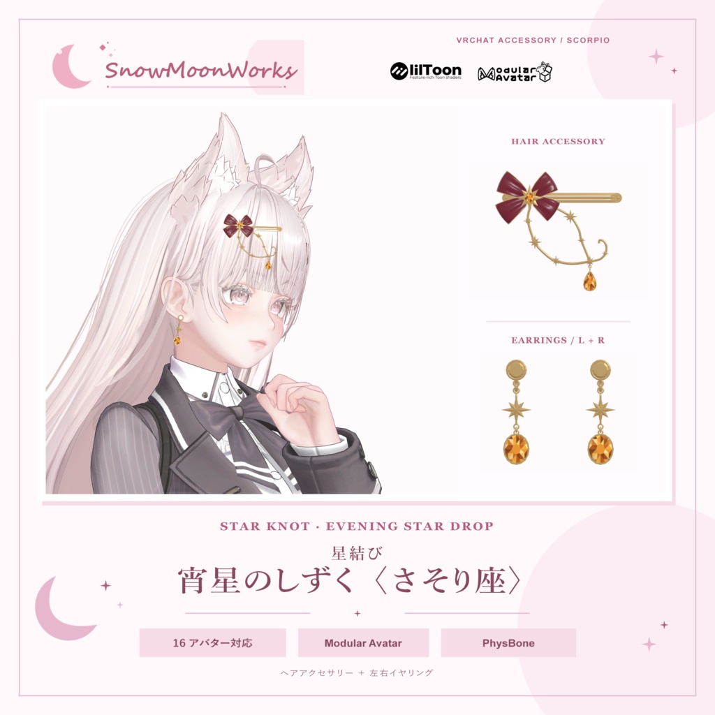 【16アバター対応】星結び|宵星のしずく〈さそり座〉 / Evening Star Drop【VRChat/MA・PB設定済み】