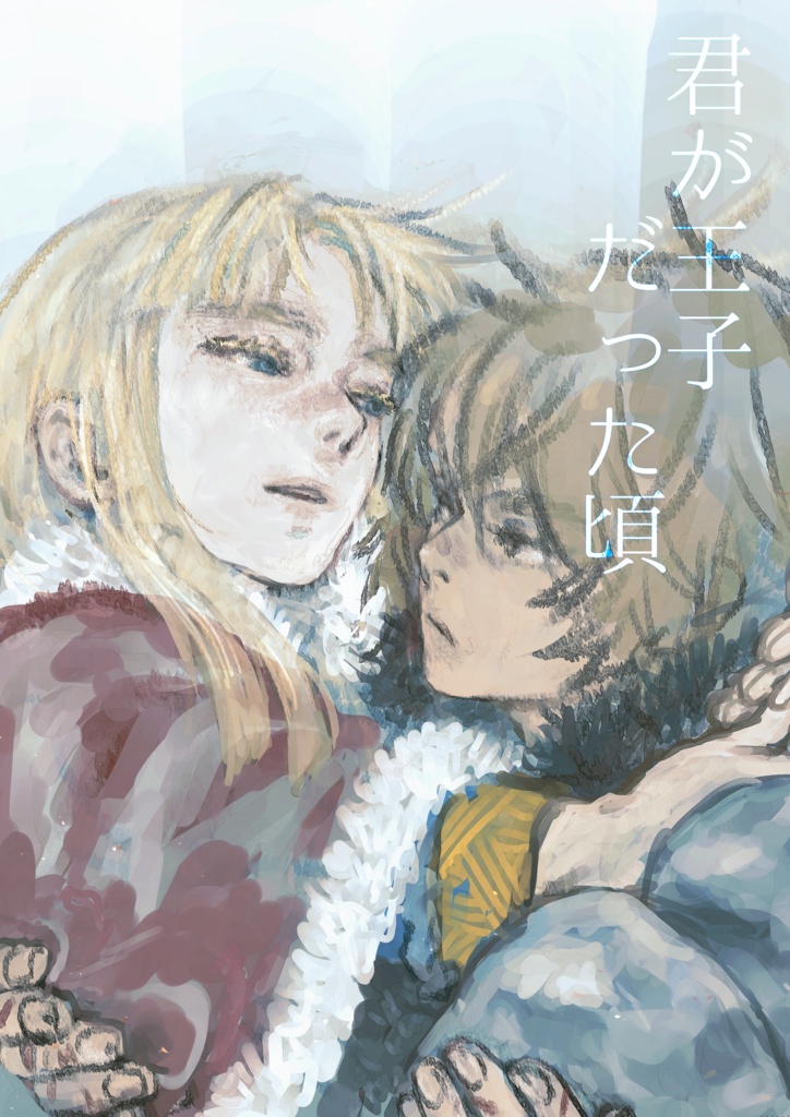 君が王子だった頃