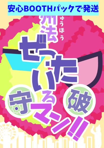 州法ぜったい〇るマン！！【あんしんBOOTHパックで発送】