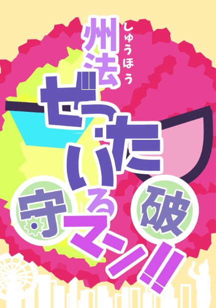 州法ぜったい〇るマン!!【クリックポスト便で発送】
